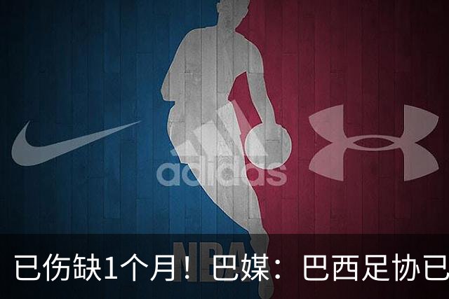 已伤缺1个月！巴媒：巴西足协已经不再期待内马尔在小组赛复出