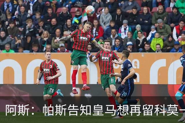 阿斯：帕斯告知皇马想再留科莫一年，皇马明年仍可1000万回购